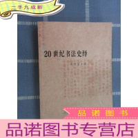 正 九成新20世纪书法史绎 毛万宝签名