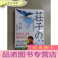 正 九成新日文书 日文原版 荘子の心―自由に生きるヒント (共285页)