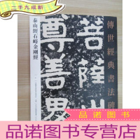 正 九成新传世经典书法碑帖:泰山经石峪金刚经