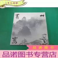 正 九成新黄山写意 汪无生山水摄影艺术