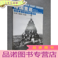 正 九成新帝国重巡 旧日本海军重巡洋舰合集 2007年第8期总第562期随刊