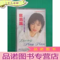 正 九成新龙飘飘 永远怀念你 磁带