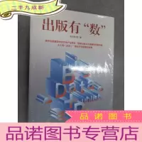 正 九成新出版有“数”(数字出版从业者案头书)