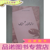 正 九成新外文书 东方的青山在呼唤 (哈萨克文)