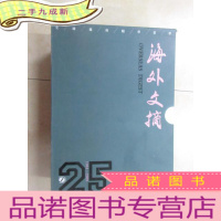 正 九成新海外文摘二十五年:[岁月流不走爱情][人可以被毁灭,但不会被打败][欧洲也有万里长城][生命从不等待] 共4
