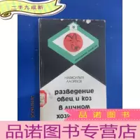正 九成新外文书 个体经济中绵羊和山羊的繁育
