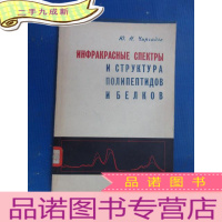 正 九成新外文版; 多缩氨酸与蛋白质的红外光谱和结构