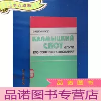 正 九成新外文版; 加尔梅克牲畜及......
