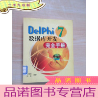 正 九成新Delphi 7数据库开发完全手册