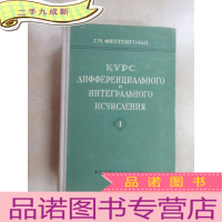 正 九成新外文书;微积分学教程 第1卷 16开 详见图片