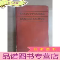 正 九成新外文书 英俄柱子辞典 硬