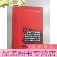 正 九成新外文书 焊接的剩余应力和结合的强度 共93页