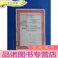 正 九成新外文版; 矿物质分析的方法