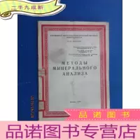 正 九成新外文版; 矿物质分析的方法