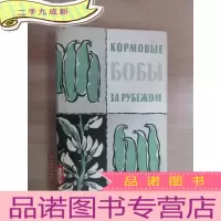 正 九成新外文书 KOPMOBIE BOBBI 3A 外国饲用豆类 本 共286页
