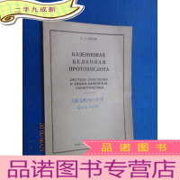 正 九成新外文版 全苏畜牧研究所赠 蛋白质的研究(共61页)