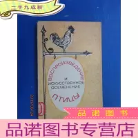 正 九成新外文版;家禽的繁殖和人工授精