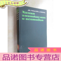 正 九成新外文书 氨基酸和肽的化学 共821页 本