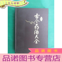 正 九成新古今药酒大全 第二版