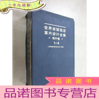 正 九成新世界宾馆饭店室内设计全集 海外卷 1-4 带盒 本