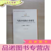 正 九成新当代中国的日本研究(1981-2011)