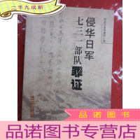 正 九成新侵华日军七三一部队罪证