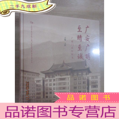 正 九成新广安广博至精至诚 广安门医院院史 全新未翻阅 本