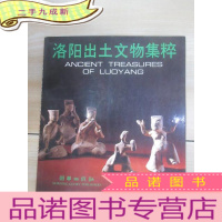 正 九成新洛阳出土文物集粹