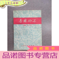 正 九成新杏林妙法