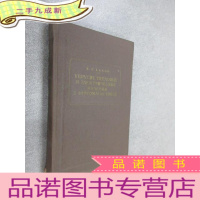 正 九成新外文书(铁磁金属中的弹力热力及电力现象(俄文原版)) 32开 279页 详见图片