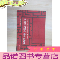 正 九成新辛安庄民间音乐会曲谱集