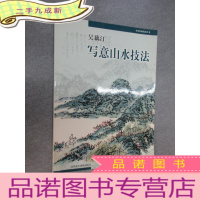 正 九成新吴藕汀写意山水技法