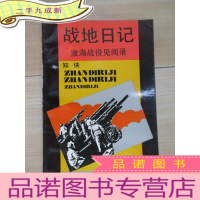 正 九成新战地日记:淮海战役见闻录