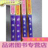 正 九成新岳凡武侠小说作品集(猪哥打通关+武林酷哥+江湖才子+草地勇士) 共4册合售
