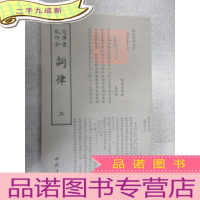 正 九成新词律(三):钦定四库全书 .