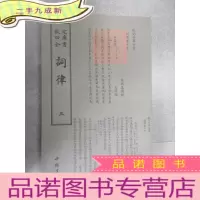 正 九成新词律(三):钦定四库全书 .