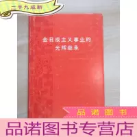 正 九成新金日成主义事业的光辉继承