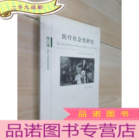 正 九成新医疗社会史(第3辑)医疗与东亚的近代化