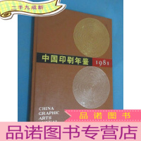 正 九成新中国印刷年鉴 1981 本 缺 缺木板水印画等