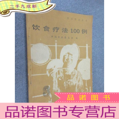 正 九成新饮食疗法100例.