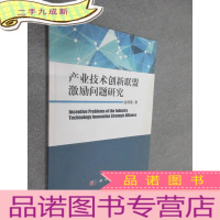 正 九成新产业技术创新联盟激励问题研究