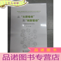 正 九成新从“大胆吸收”到“创新驱动”——中国科技政策的演化(版) 全新塑封