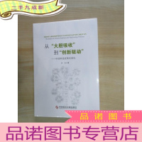 正 九成新从“大胆吸收”到“创新驱动”——中国科技政策的演化(版) 全新塑封.