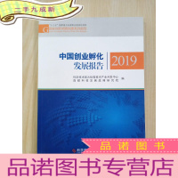 正 九成新中国创业孵化发展报告2019