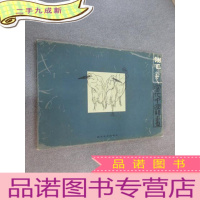 正 九成新当代中国线画.翎毛卷