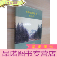 正 九成新吉林省邮电志 延边卷
