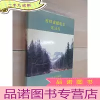 正 九成新吉林省邮电志 延边卷