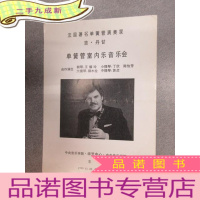 正 九成新节目单:法国著名单簧管演奏家吉·丹甘 单簧管室内音乐会