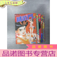 正 九成新精武门[1~5]共5本合售 详见图片