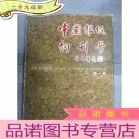 正 九成新中国报纸创刊号(卷)